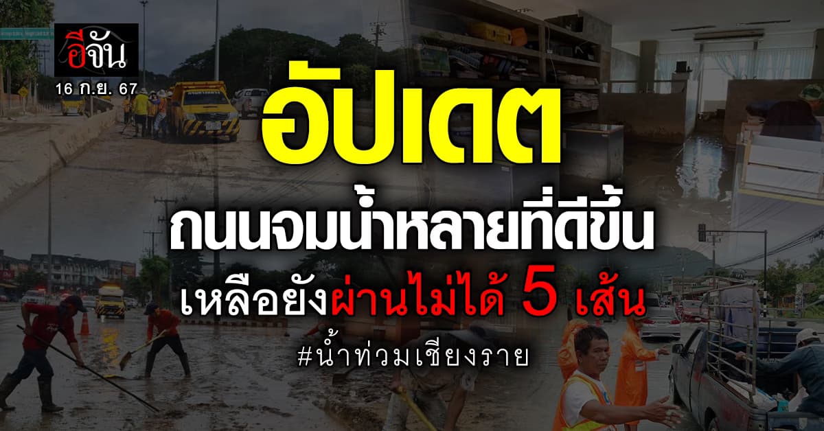 อัปเดต ถนนจมน้ำ จ.เชียงราย พบ 5 เส้นทาง ยังผ่านไม่ได้