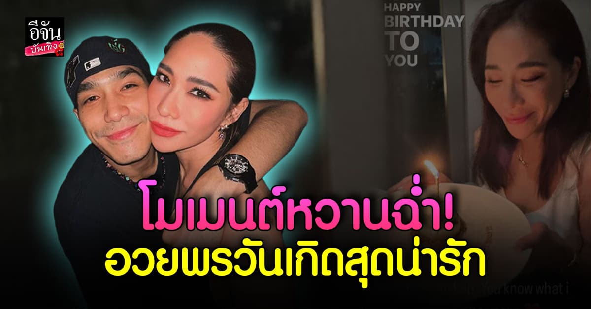 แฟนคลับใจฟู โมเมนต์ โต้ง ทูพี อวยพรวันเกิด พลอย เฌอมาลย์