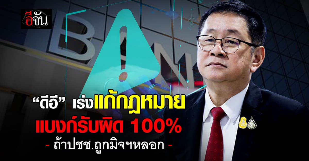 “ดีอี” เร่งแก้กฎหมาย แบงก์รับผิด 100% ถ้า ปชช.ถูกมิจฉาชีพหลอก