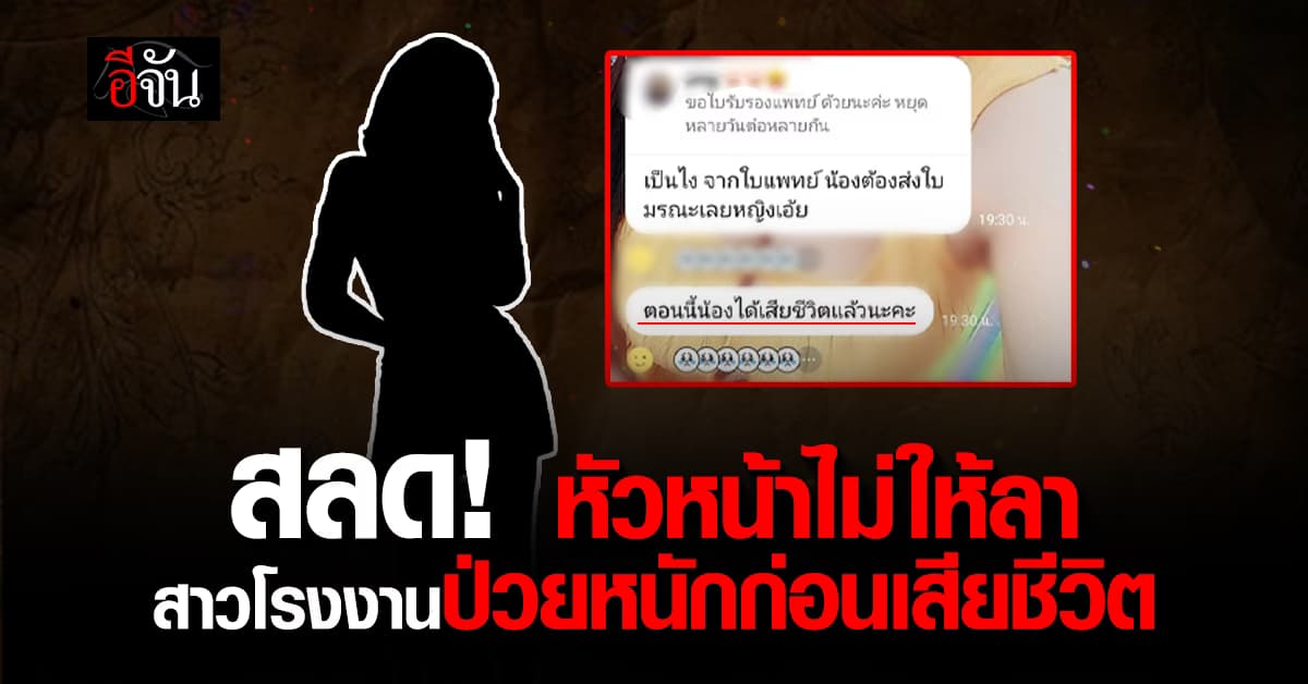 หัวหน้าโรงงานดังนิคมบางปูไม่ให้พนักงานสาวลา ก่อนป่วยหนักจนเสียชีวิต