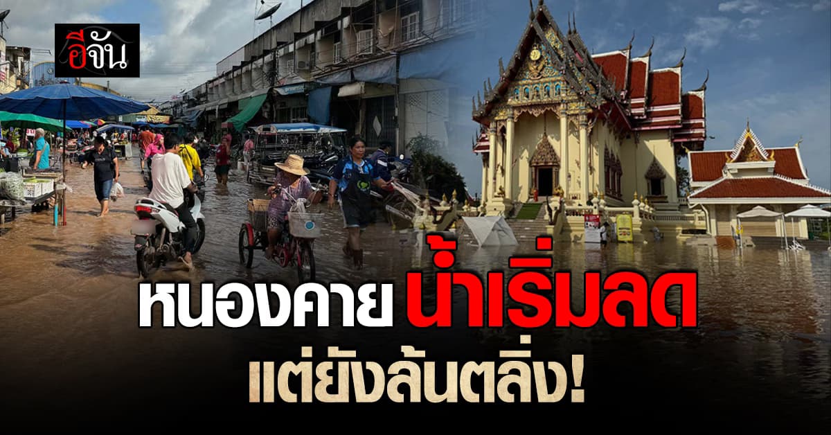 หนองคาย น้ำเริ่มลด แต่ยังล้นตลิ่ง แม่ค้าโอดต้องลดราคาผัก กลัวเน่าคาแผง