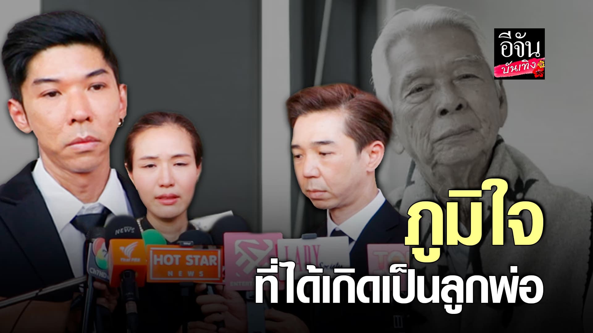 🎬คลิปบันเทิง : ลูกๆ ฉลอง ภักดีวิจิตร เปิดใจทั้งน้ำตา หลังสูญเสียคุณพ่อ