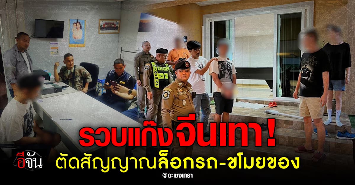 รวบแก๊งจีนเทา! ตัดสัญญาณรีโมทล็อกรถ-ขโมยของ คาด! เอี่ยวแก๊งคอลเซ็นเตอร์ 