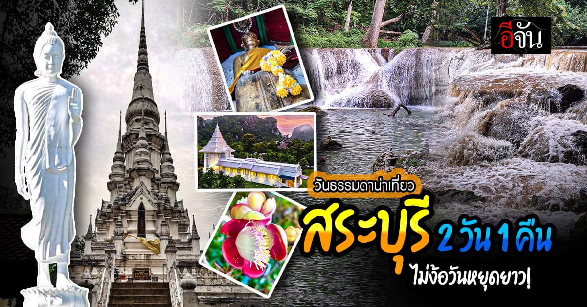 ที่เที่ยว สระบุรี ทริปดีๆ 2 วัน 1 คืน ไม่ต้องง้อวันหยุดยาว