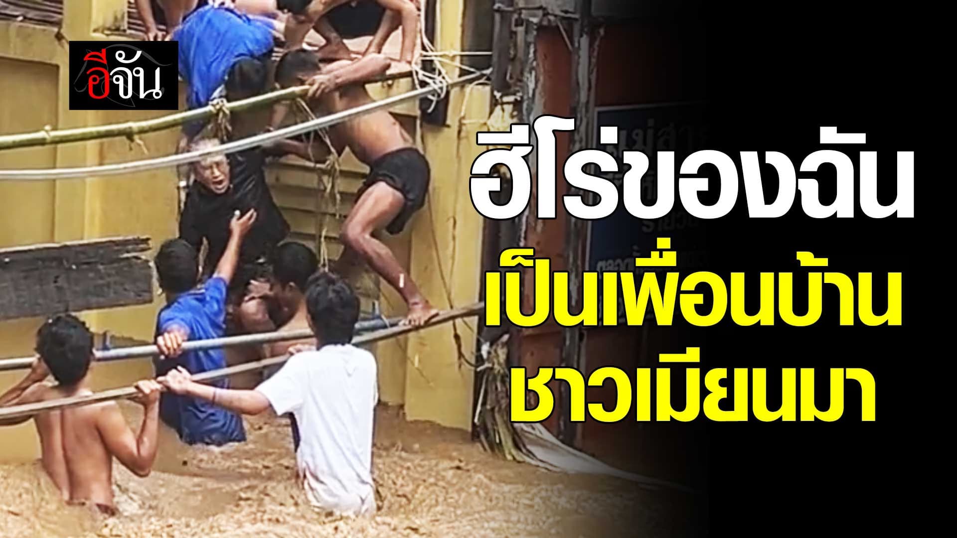 🎬 ฮีโร่ของฉัน เป็นเพื่อนบ้านชาวเมียนมา