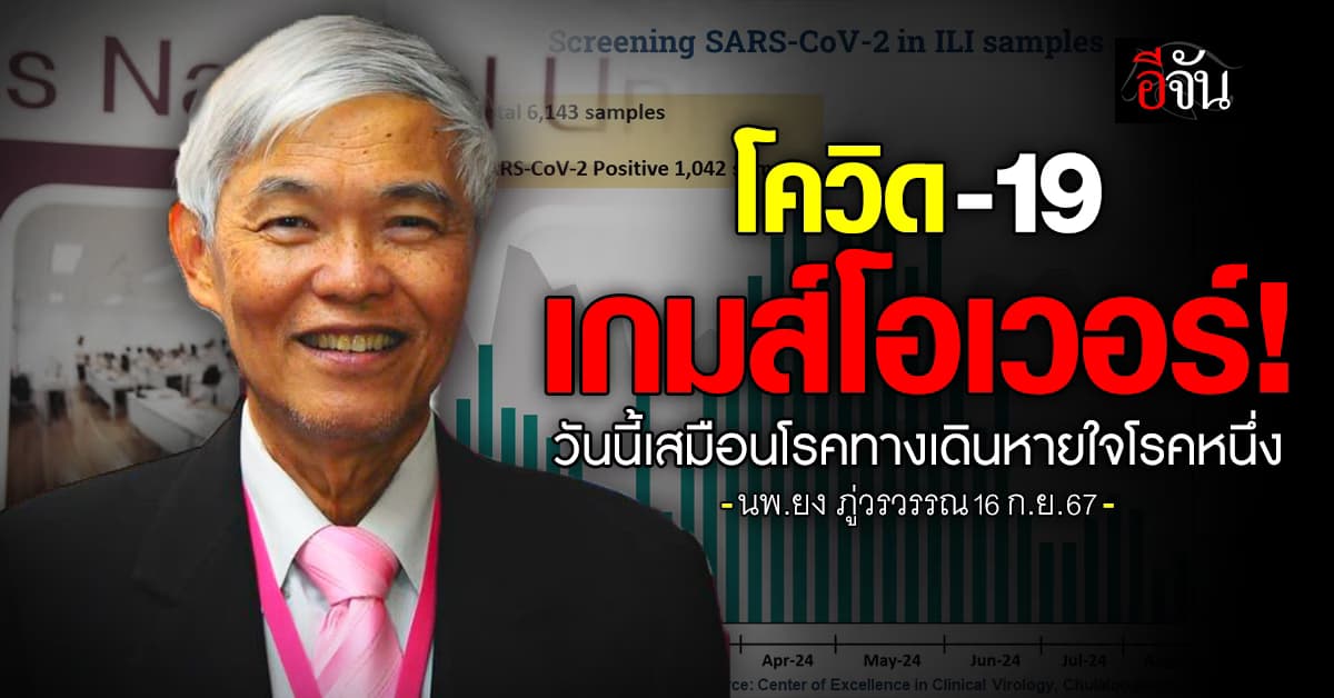 นพ.ยง ชี้ โควิด-19 เกมส์โอเวอร์แล้ว วันนี้เสมือนโรคทางเดินหายใจโรคหนึ่ง