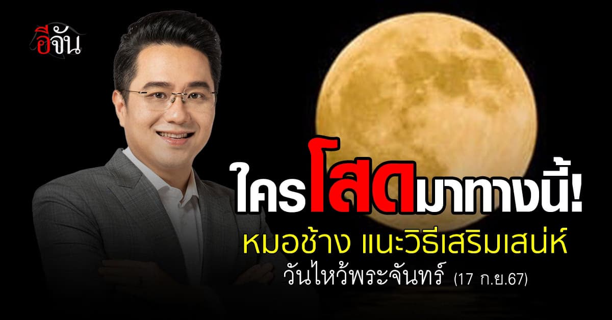คนโสด! ไม่ควรพลาด “หมอช้าง” แนะวิธีขอพรความรัก วันไหว้พระจันทร์  