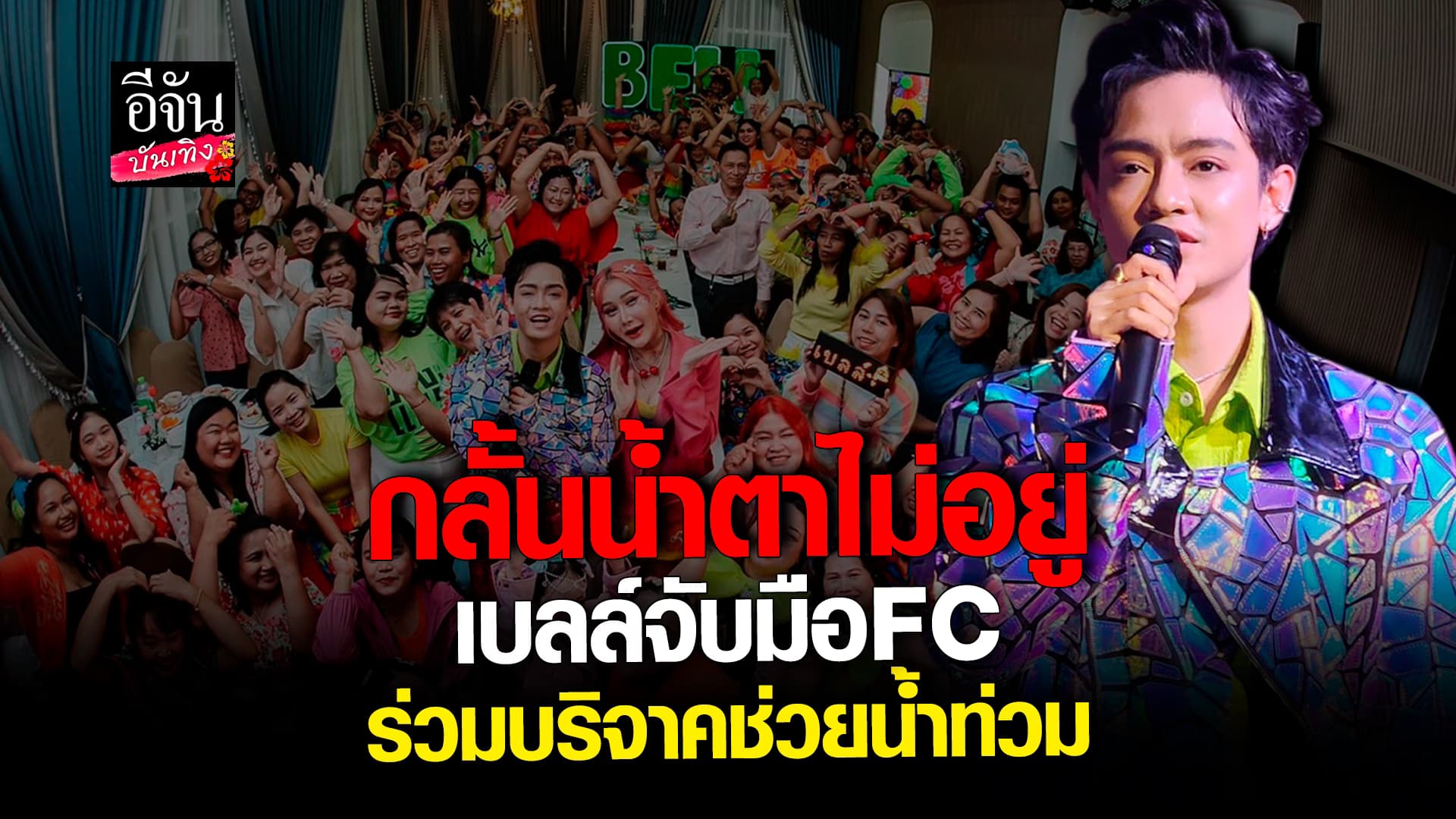 🎬คลิปบันเทิง : เบลล์ เอนกลาภ จัดมีตติ้งครบรอบ 10 ปี ประมูลภาพ ช่วยเหลือน้ำท่วม