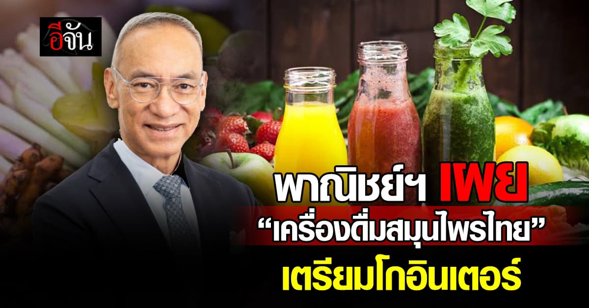 เตรียมโกอินเตอร์ “เครื่องดื่มสมุนไพรไทย” ต่างชาตินิยมเครื่องดื่มเพื่อสุขภาพมากขึ้น