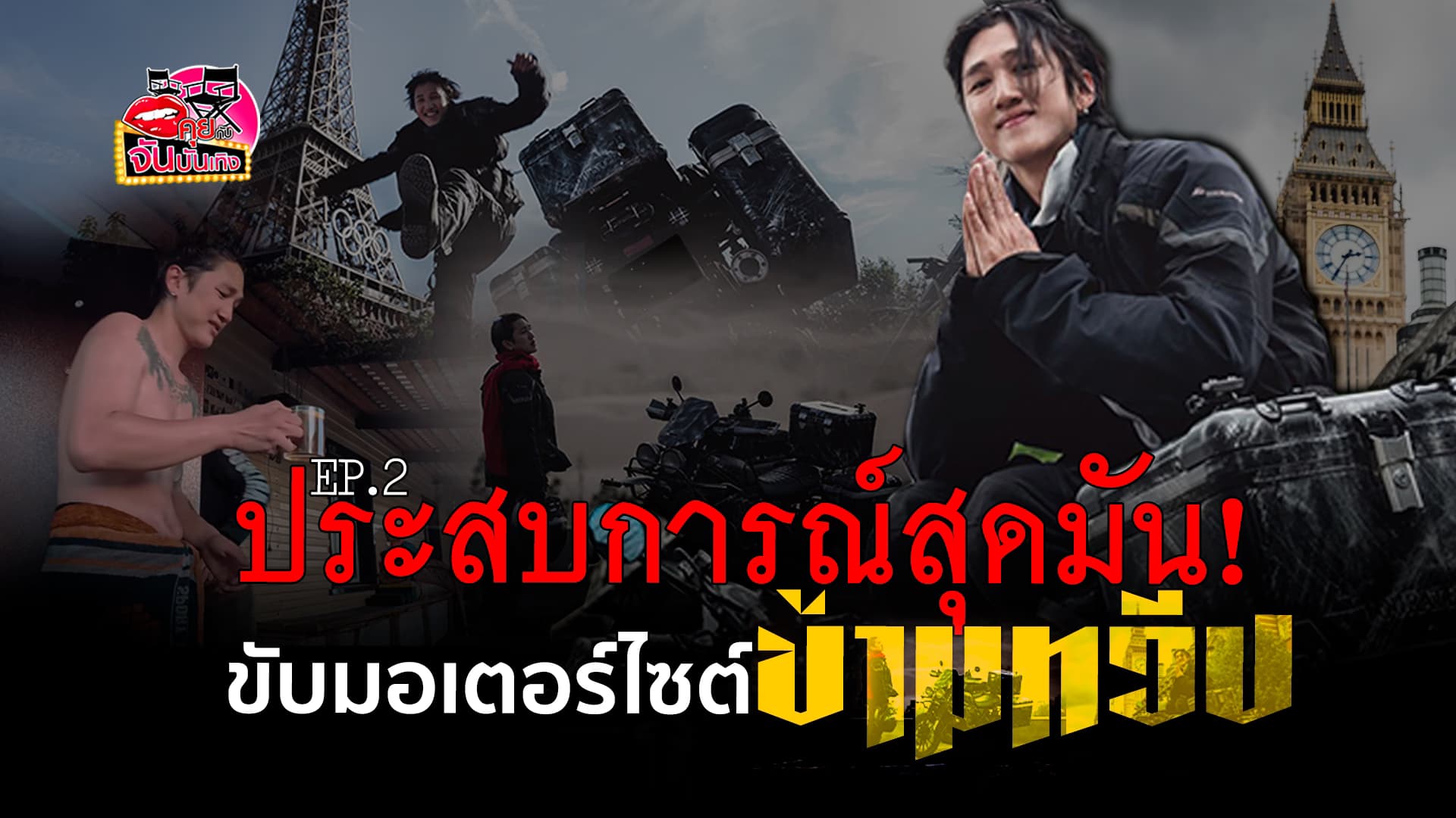 🎬คลิปบันเทิง : ถอดมุมมองชีวิต จากการเดินทางข้ามทวีปสุดมันของ เบนซ์ ไกจิน