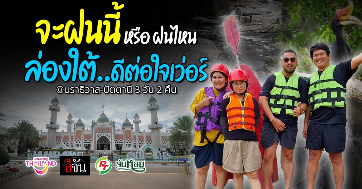 ล่องใต้..เที่ยวหน้าฝน นราธิวาส & ปัตตานีดีต่อใจ