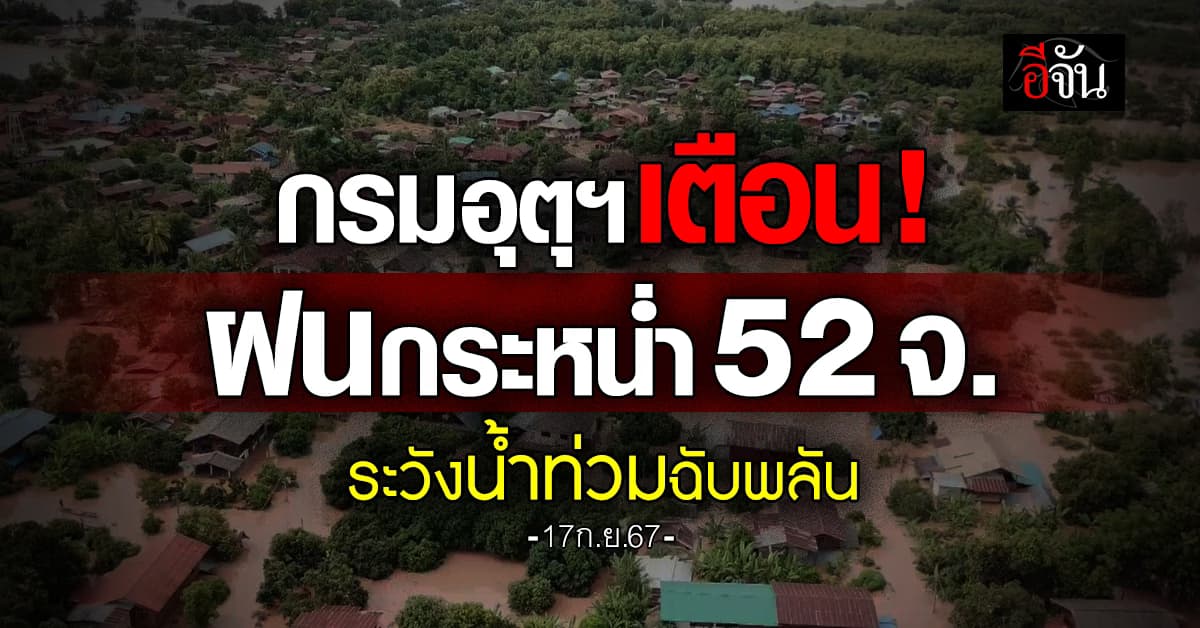 สภาพอากาศวันนี้ (17 ก.ย.67) อุตุฯ เตือน 52 จ. ฝนตกหนัก 70% ระวังท่วมเฉียบพลัน