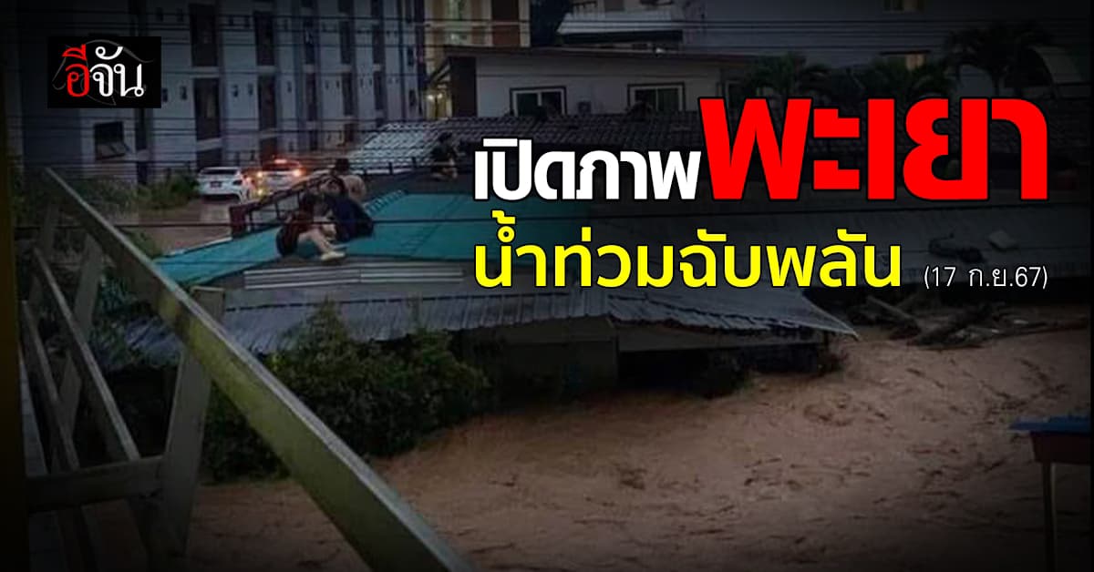 เปิดภาพ! น้ำท่วมฉับพลัน จ.พะเยา กลางดึก 17 ก.ย.67 