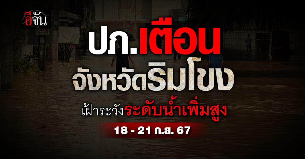 ปภ.เตือน จังหวัดริมโขง เฝ้าระวังระดับน้ำเพิ่มสูง