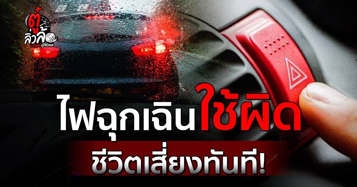 ไฟฉุกเฉิน เปิดมั่วซั่ว เสี่ยงอุบัติเหตุหากใช้ผิดวิธี