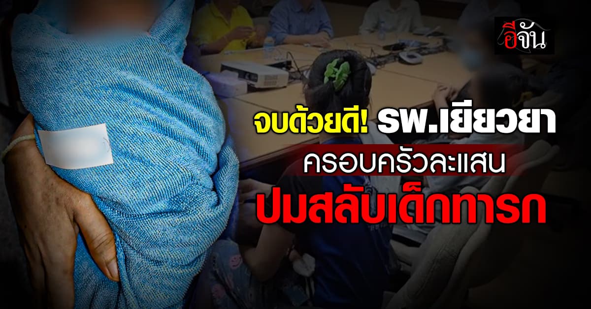 จบด้วยดี! รพ.เยียวยา ครอบครัวละ 1 แสนบาท ปมสลับเด็กทารก