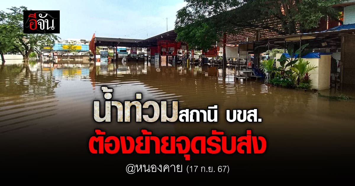 สถานีเดินรถหนองคาย น้ำท่วมหนัก บขส. ต้องย้ายจุดรับ-ส่ง ชั่วคราว