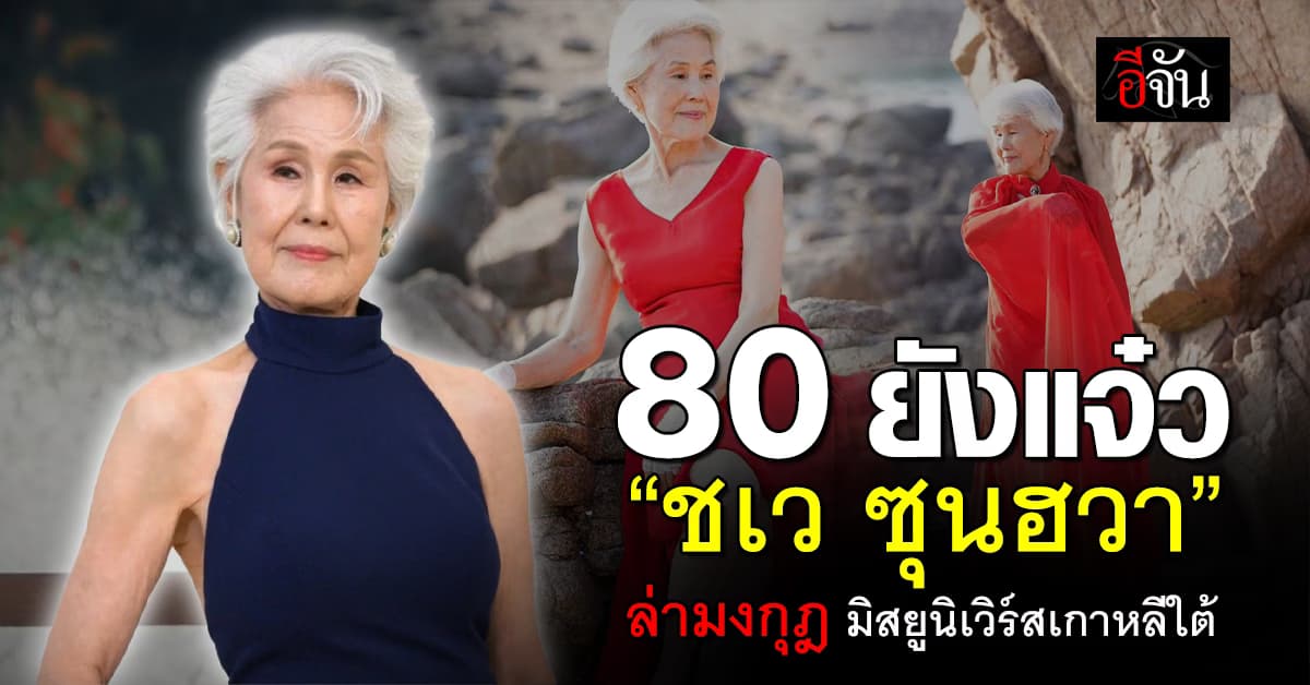 อายุแค่ตัวเลข ชเว ซุนฮวา หญิงวัย 80 ปี ร่วมประกวด มิสยูนิเวิร์สเกาหลีใต้