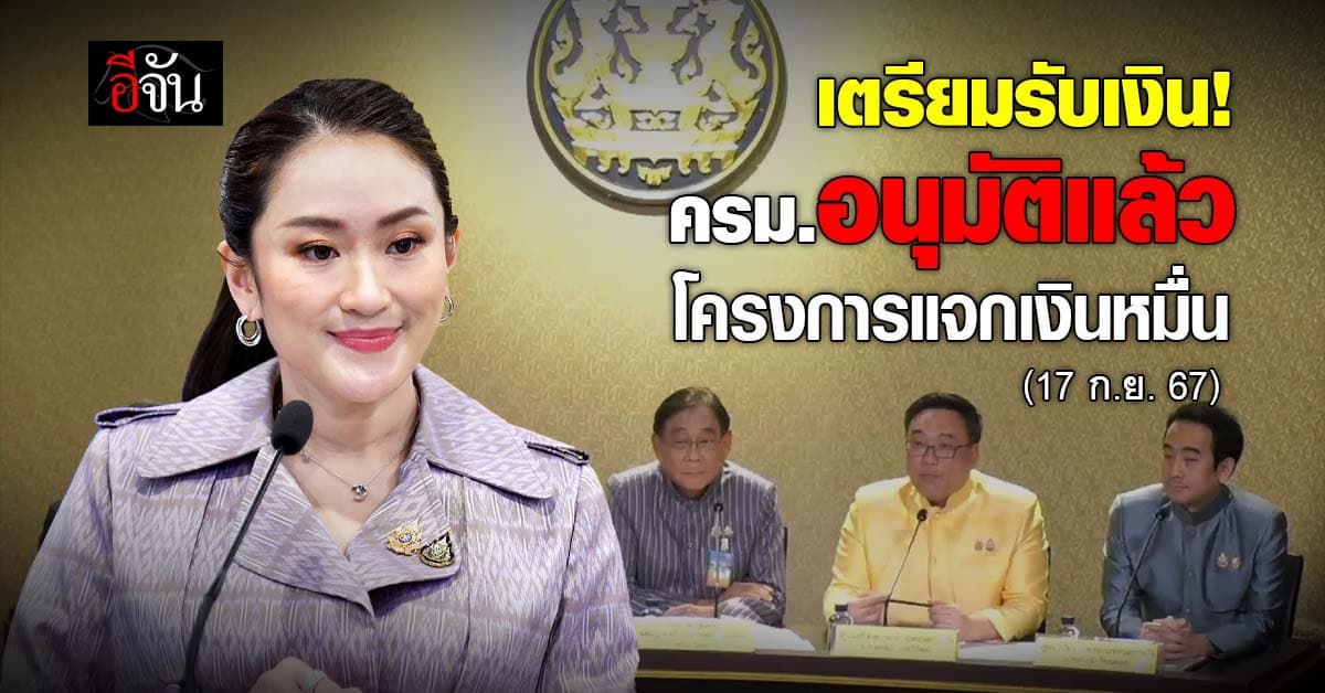 เตรียมเฮ ครม.อนุมัติ โอนเงิน 10,000 บาท ให้กลุ่มเปราะบาง เริ่ม 25 ก.ย.