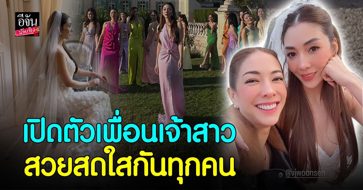 เปิดภาพ แก๊งเพื่อนเจ้าสาว งานแต่ง วุ้นเส้น วิริฒิพา