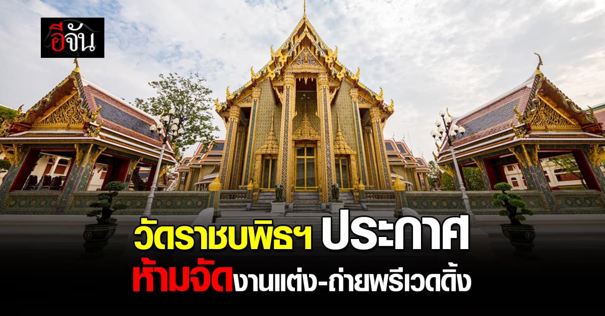 วัดราชบพิธฯ ประกาศห้ามจัดงานแต่ง-ถ่ายพรีเวดดิ้ง