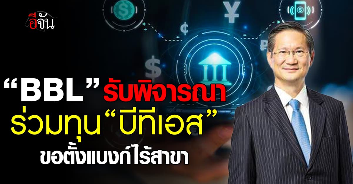 ซีอีโอ BBL รับ “อยู่ระหว่างพิจารณา” ยื่นใบสมัครเวอร์ชวลแบงก์ร่วม “BTS”