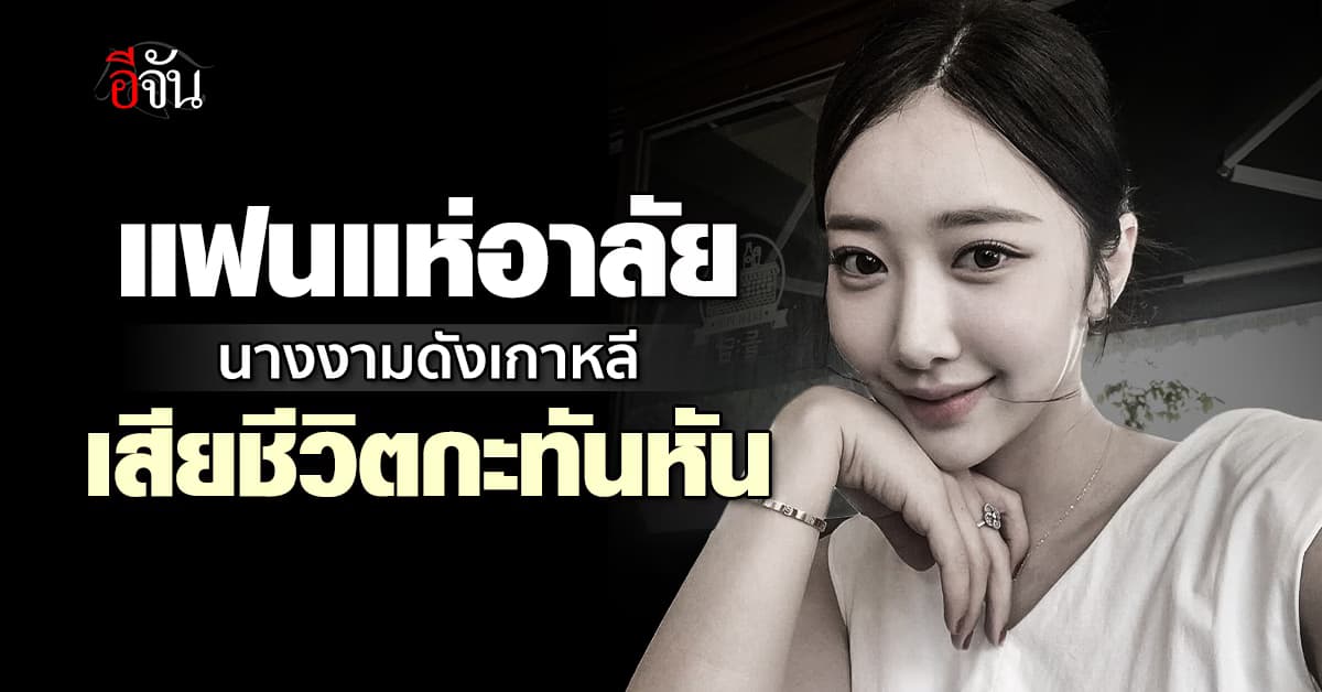 นางงามดังเกาหลีใต้ เสียชีวิตกะทันหัน เพื่อนแห่อาลัย