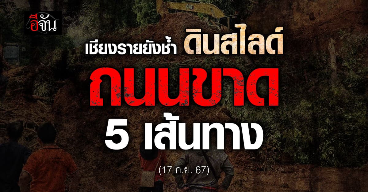 กรมทางหลวง อัปเดตเส้นทาง หลังเกิดดินสไลด์ ซ้ำทุกข์ #น้ำท่วมเชียงราย