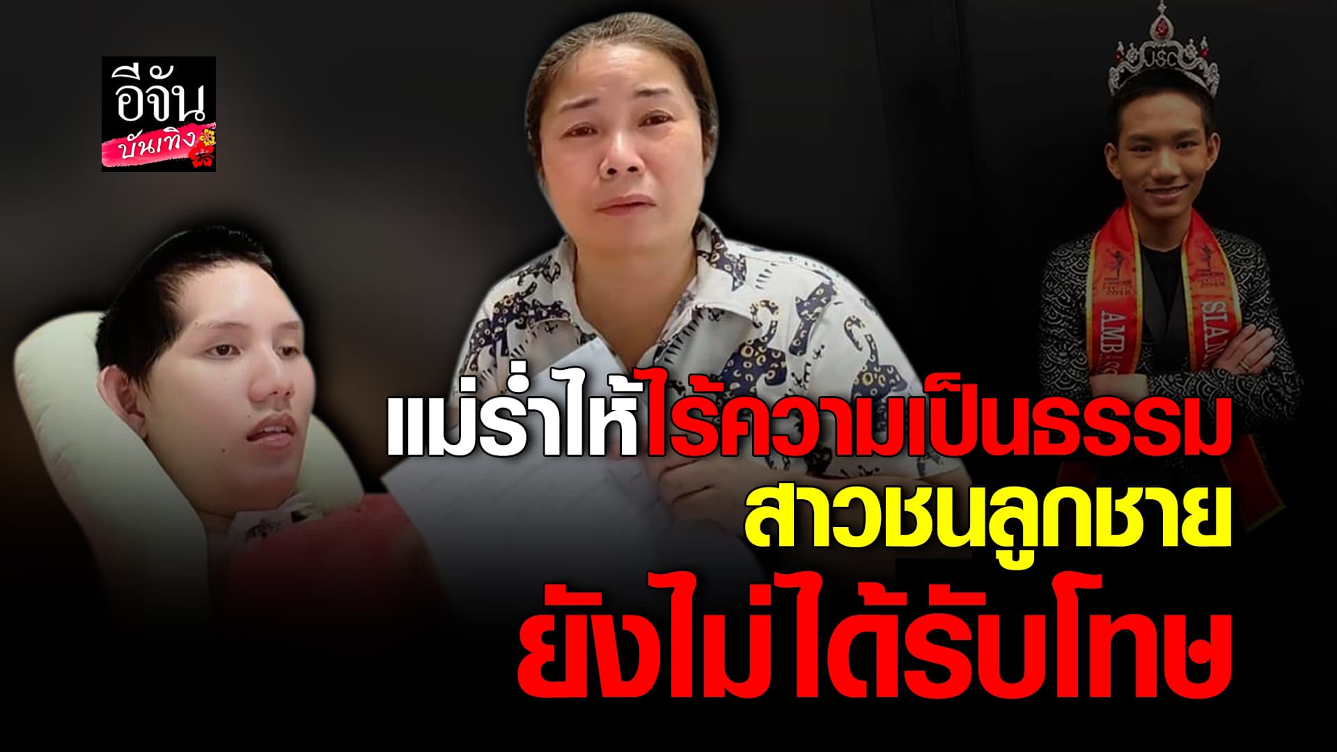 🎬คลิปบันเทิง : แม่ อ๊อฟ ธนกฤต ร้ำไห้ สาวเมาแล้วขับชนลูกชาย ยังไม่ได้รับโทษ