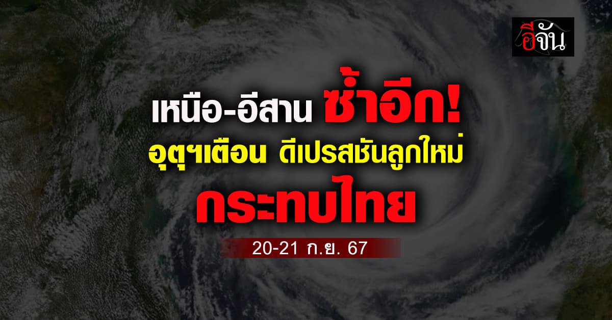 กรมอุตุเตือน พายุลูกใหม่ เตรียมขึ้นฝั่ง เวียดนาม 20-21 ก.ย. นี้ ไทยกระทบด้วย
