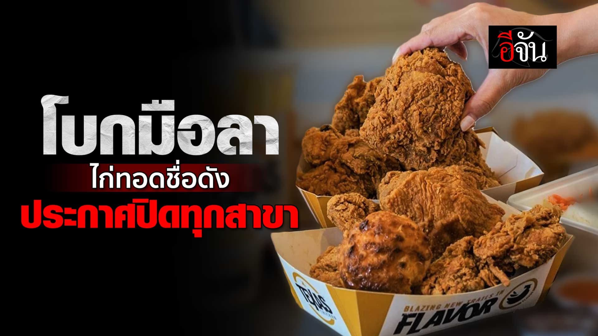 🎬 ปิดฉาก! 9 ปี “ไก่ทอดชื่อดัง” ประกาศปิดตัวทุกสาขาในไทย