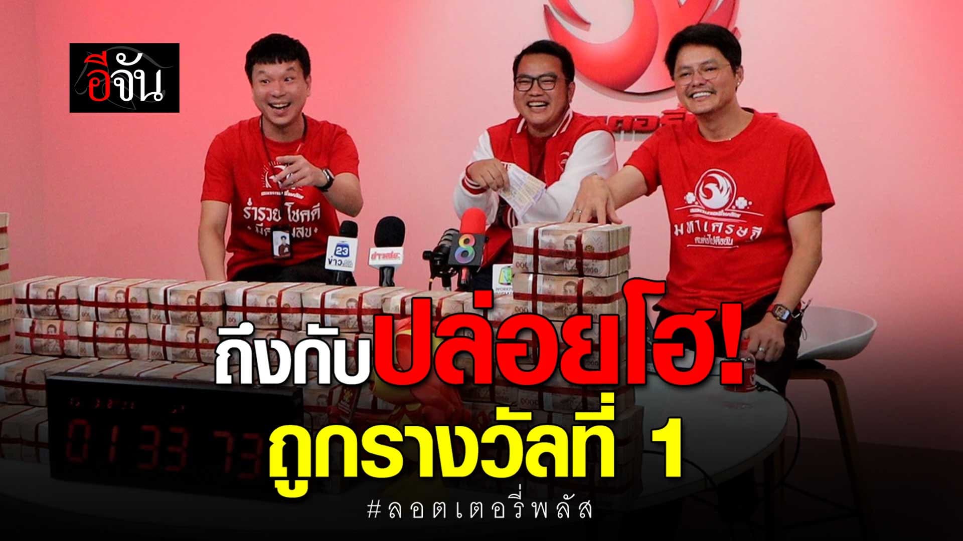 🎬 ถึงกับปล่อยโฮ! ถูกรางวัลที่ 1 ลอตเตอรี่พลัส