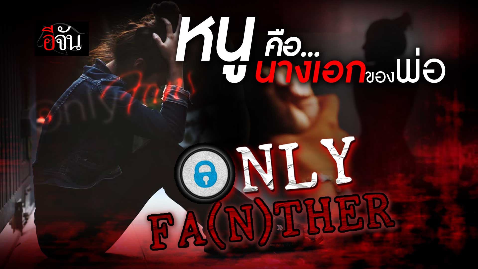 🎬 นิทานอีจัน : ถูกบังคับให้เป็นนางเอกของพ่อ