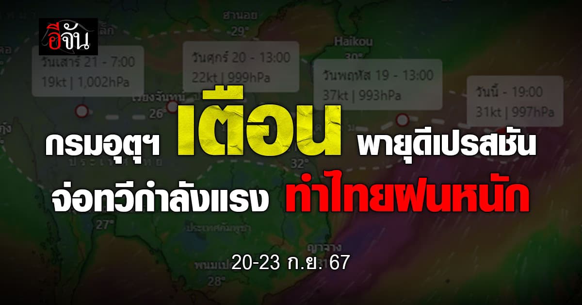 กรมอุตุฯ ออกประกาศเตือน พายุดีเปรสชัน จ่อทวีกำลังแรง ทำไทยฝนหนัก