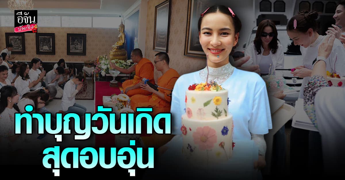 โมเมนต์ชื่นใจ กรีน อัษฎาพร ทำบุญวันเกิด พร้อมครอบครัวและคนสนิท