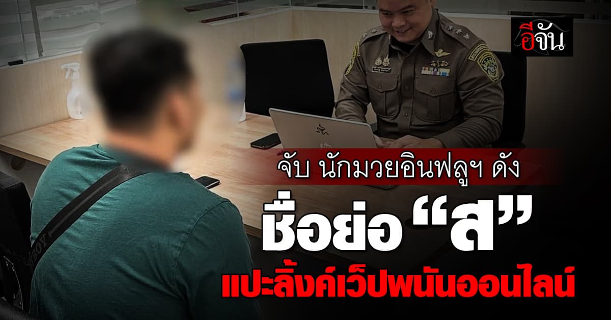 ตร.สอบสวนกลาง รวบนักมวยอินฟลูฯ ชื่อดัง ชวนเล่นพนันออนไลน์