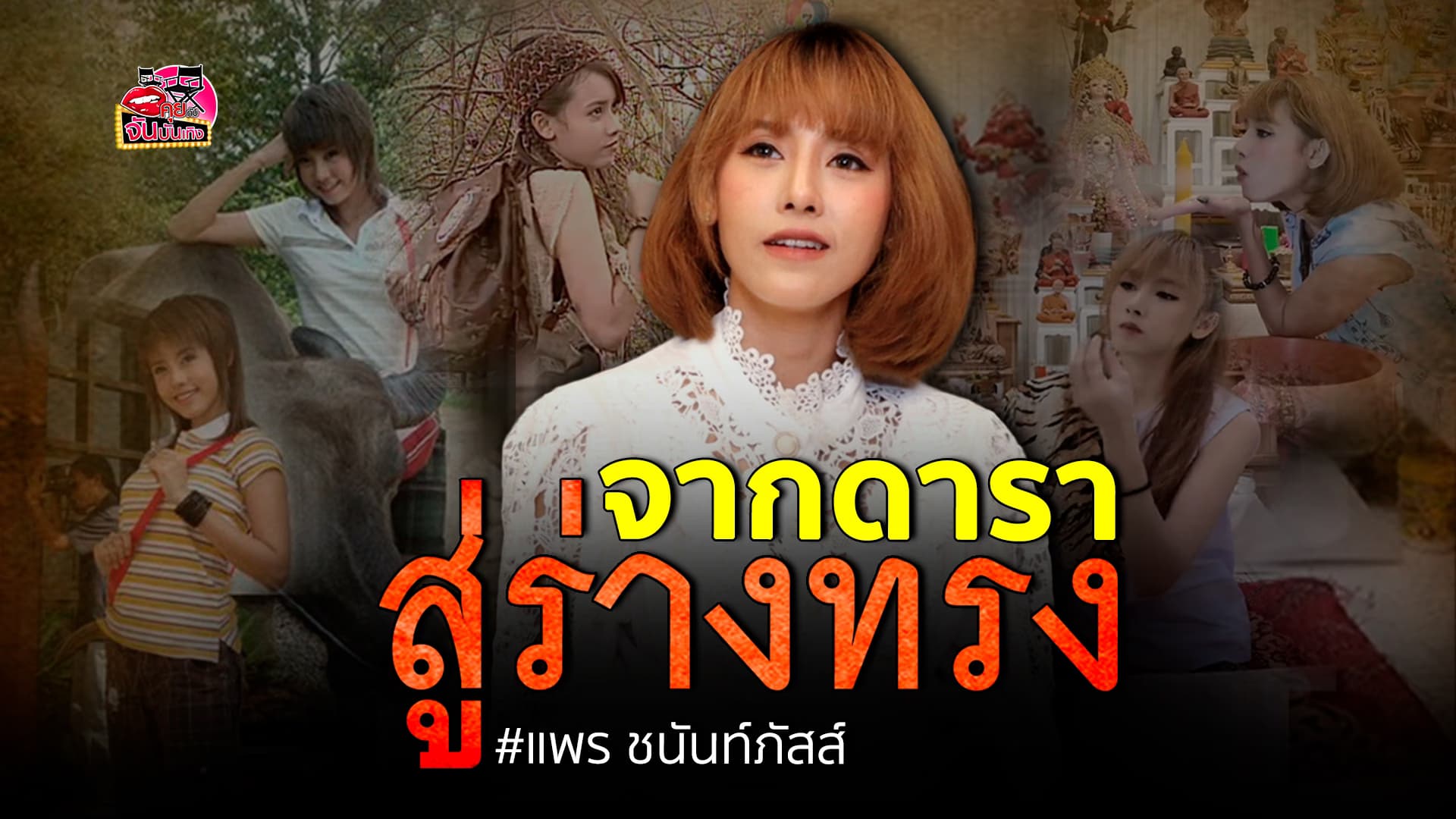 🎬คลิปบันเทิง : แพร ชนันท์ภัสส์ เล่าประสบการณ์โดนของ พร้อมเผยที่มาของการเป็นร่างทรง พ่อปู่ฤาษีตาไฟ