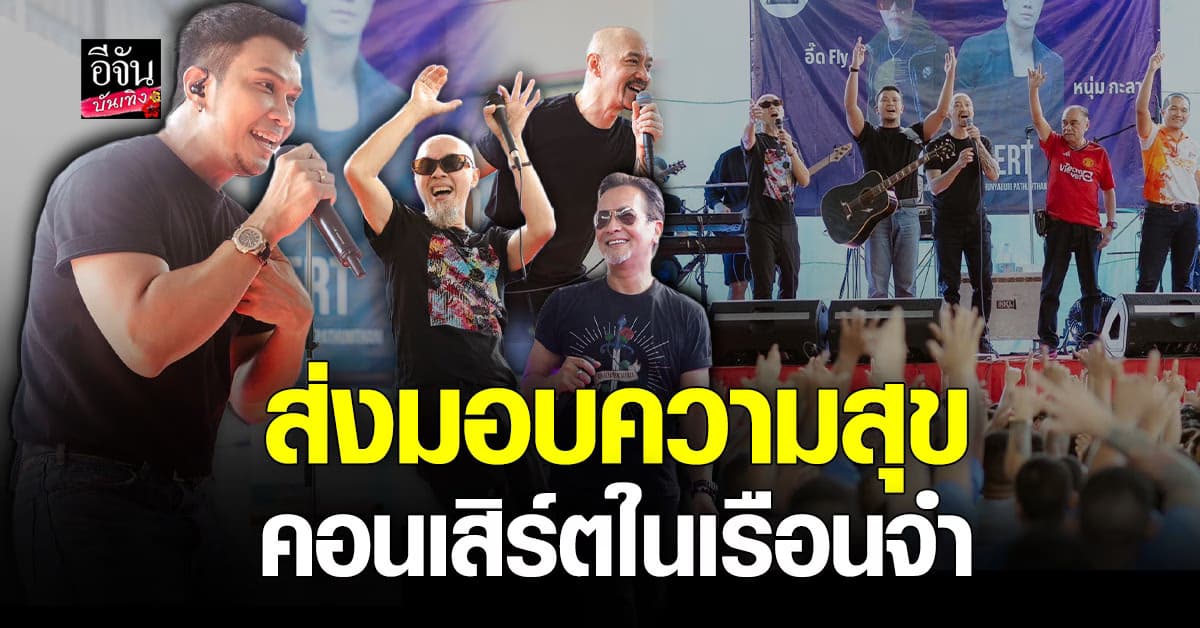 นักร้อง 4 ตำนานของไทย ระเบิดความมันส์ ที่เรือนจำธัญบุรี