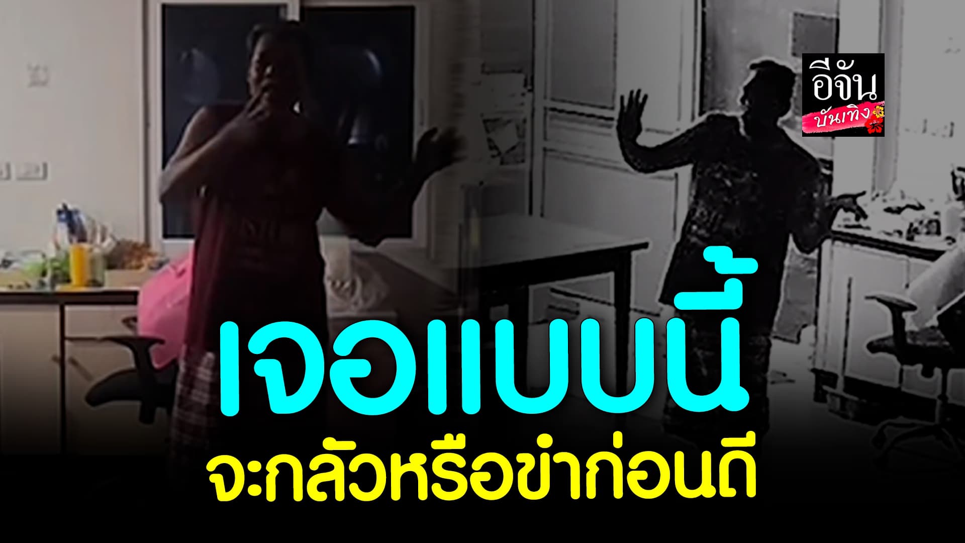 🎬คลิปบันเทิง : พ่อทำถึง! แก้เผ็ดลูกสาวกลับดึก ทำแบบนี้กลางบ้าน หลอนแน่นอน