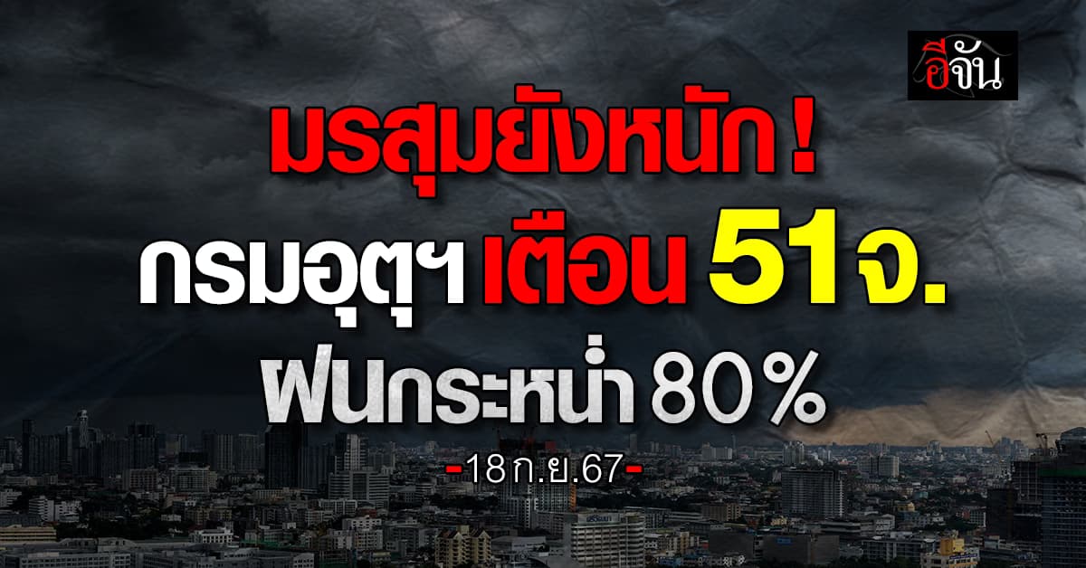 สภาพอากาศวันนี้ (18 ก.ย.67) อุตุฯ เตือน 51 จ. ฝนตก 80%
