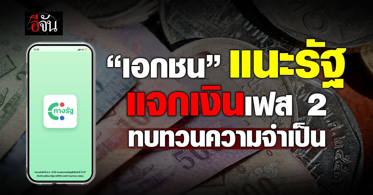 “เอกชน” หนุนแจกเงินกลุ่มเปราะบาง ชี้แจกเฟส 2 ทบทวนความจำเป็น