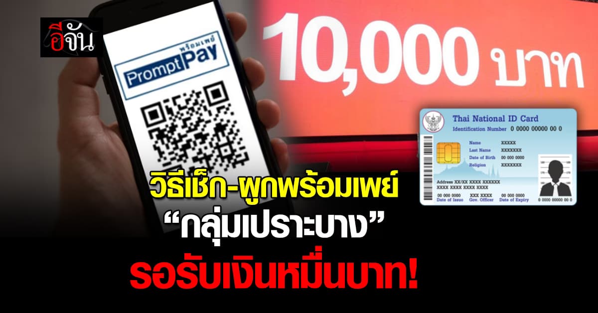 เปิดวิธีตรวจสอบ-ผูกพร้อมเพย์ “กลุ่มเปราะบาง” รับเงินสดหมื่นบาท