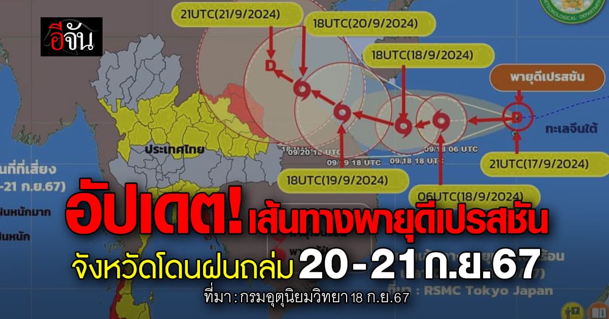 อุตุฯ อัปเดต! เส้นทางพายุดีเปรสชันและจังหวัดที่ฝนตกหนัก 20-21 ก.ย.67