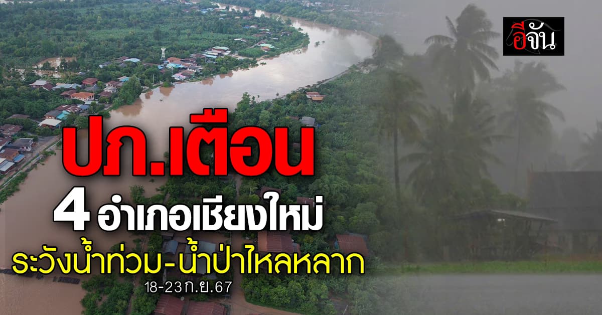 ปภ.เตือน 4 อำเภอเชียงใหม่ ระวังน้ำท่วม-น้ำป่าไหลหลาก