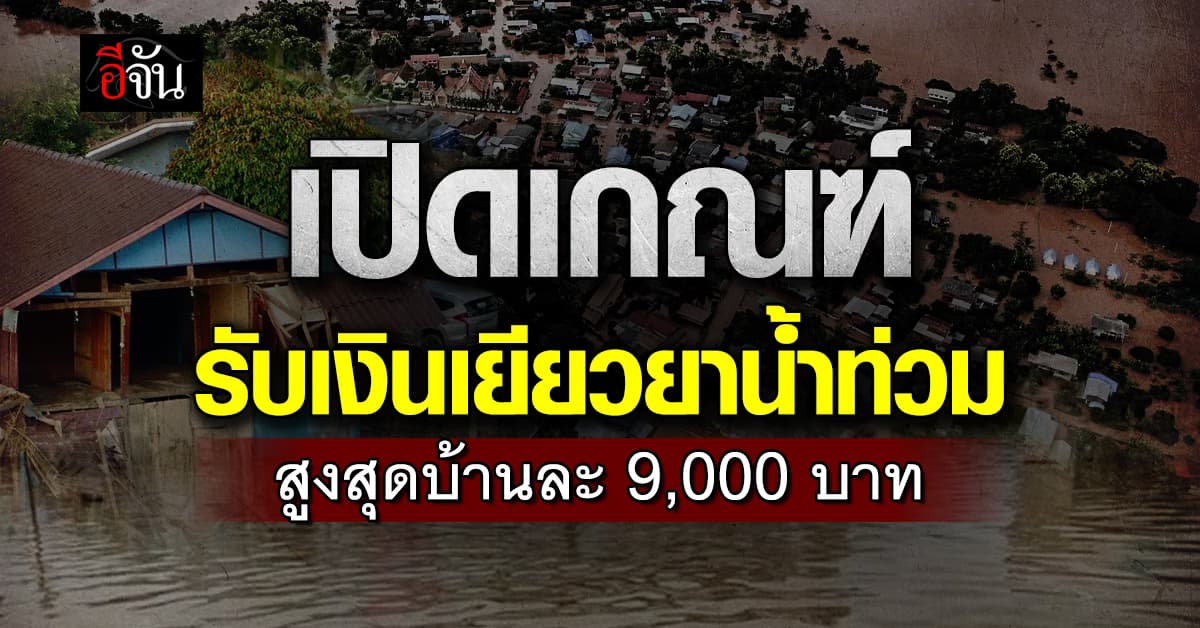 ปภ.เปิดเกณฑ์ รับเงินเยียวยา #น้ำท่วมเชียงราย