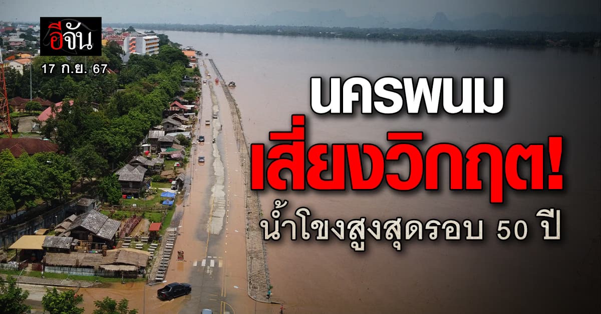 นครพนม เสี่ยงวิกฤต! น้ำโขงสูงสุดรอบ 50 ปี แถมกรมอุตุฯ ชี้ 20–21 ก.ย.นี้ มีพายุ 