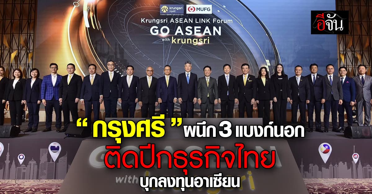 “กรุงศรี” ผนึก 3 แบงก์ใหญ่ต่างชาติ หนุนธุรกิจไทยบุกอาเซียน