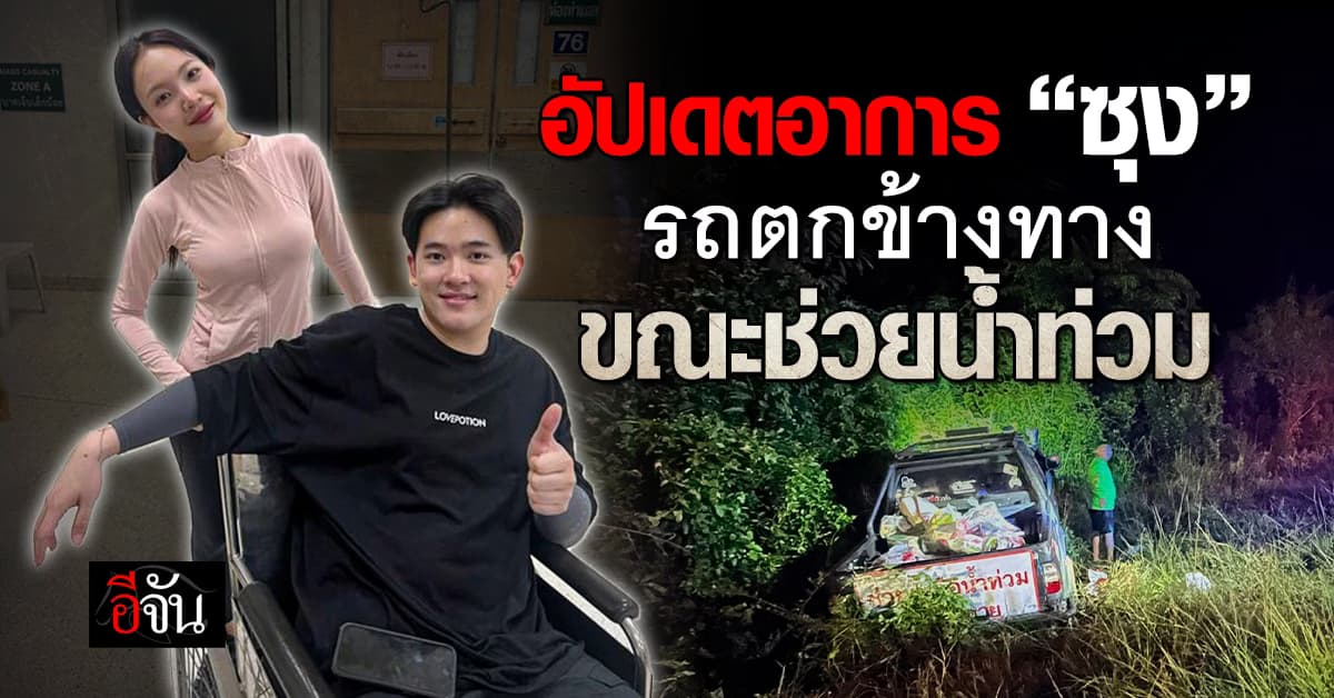 อัปเดตอาการ “ซุง” หลังประสบอุบัติเหตุรถตกข้างทาง ขณะช่วยน้ำท่วม 