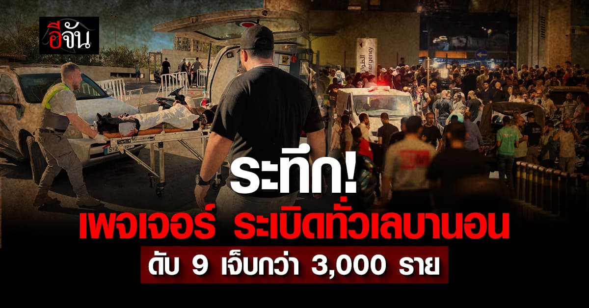 ระทึก! เพจเจอร์ ระเบิดพร้อมกันทั่วเลบานอน ดับแล้ว 9 เจ็บกว่า 3 พันราย