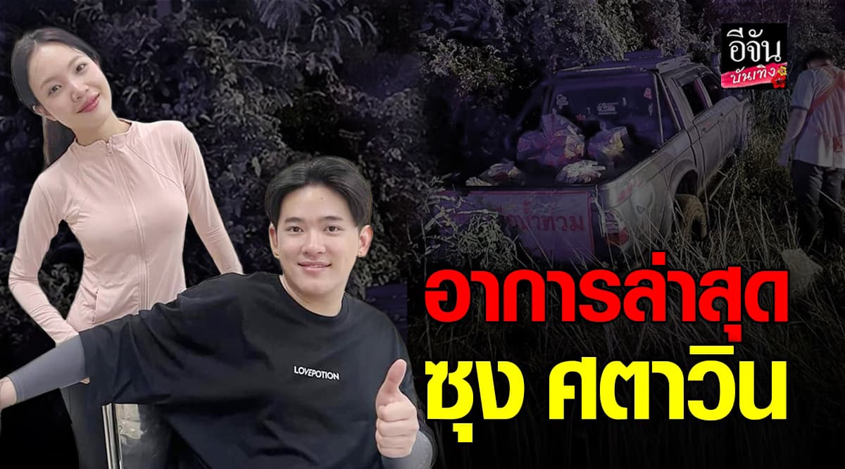 ซุง ศตาวิน ปลอดภัยแล้ว หลังประสบอุบัติเหตุที่ โพนพิสัย